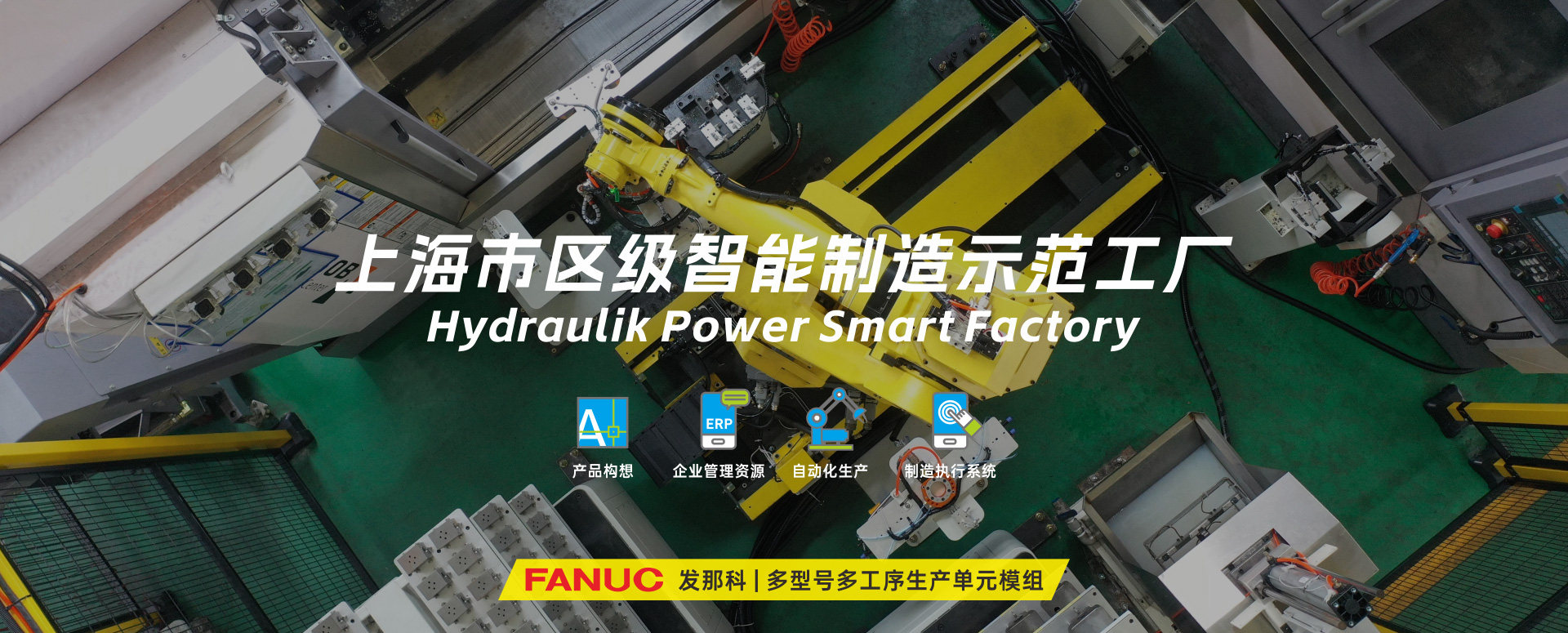 涌鎮(zhèn)液壓丨技革傳統(tǒng)，智馭轉(zhuǎn)型--賀涌鎮(zhèn)液壓榮獲上海市區(qū)級(jí)智能工廠榮譽(yù)稱號(hào)！