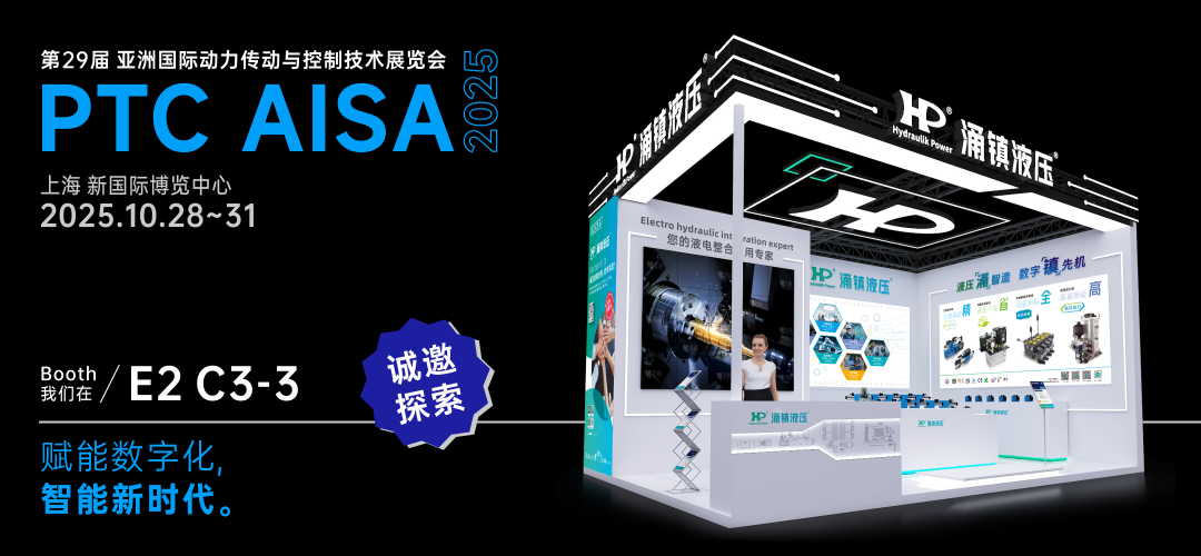 涌鎮(zhèn)液壓丨突破效能邊界，解鎖設(shè)備潛能！誠邀您共赴2025上海PTC ASIA動(dòng)力展（10.28-10.31）